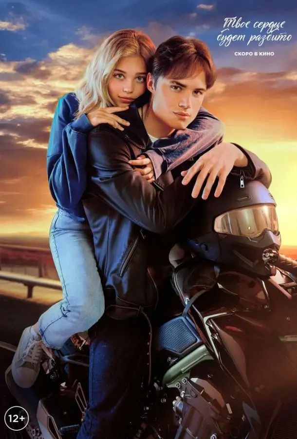 Твое сердце будет разбито