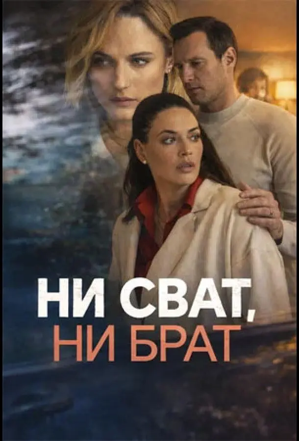 Ни сват, ни брат