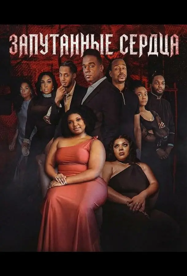 Запутанные сердца