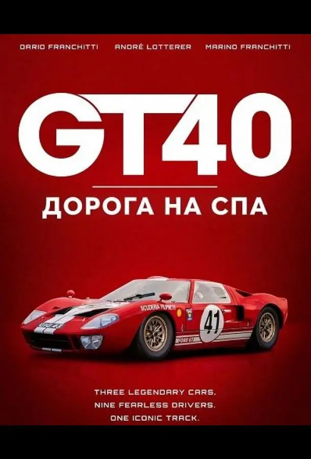 GT40: Дорога на Спа